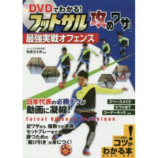 ＤＶＤでわかる！フットサル「攻めワザ」最強実戦オフェンス