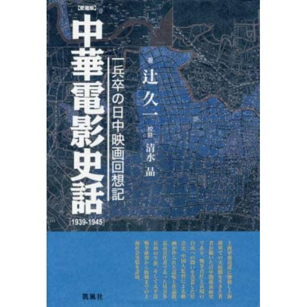 中華電影史話　一兵卒の日中映画回想記　１９３９－１９４５　愛蔵版