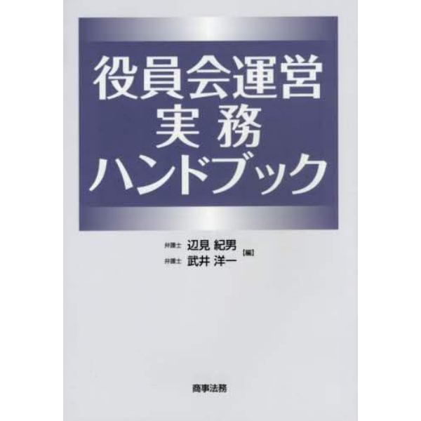 役員会運営実務ハンドブック