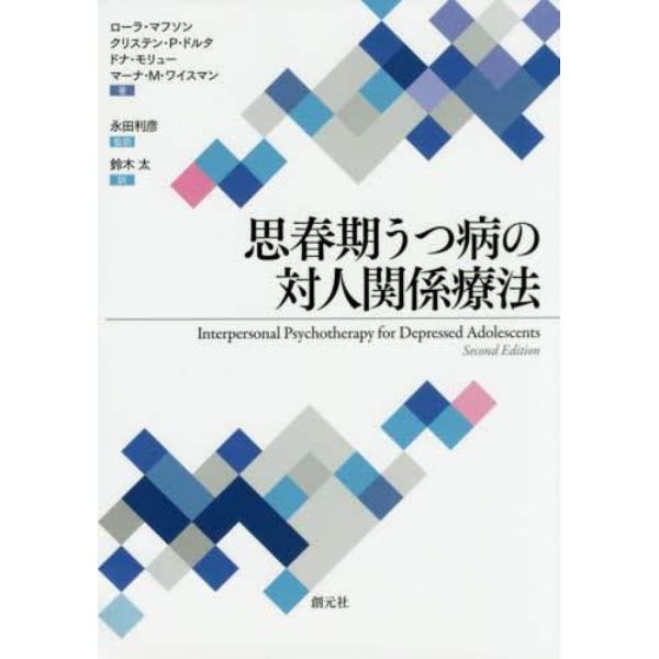 思春期うつ病の対人関係療法