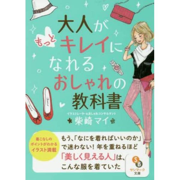 大人がもっとキレイになれるおしゃれの教科書