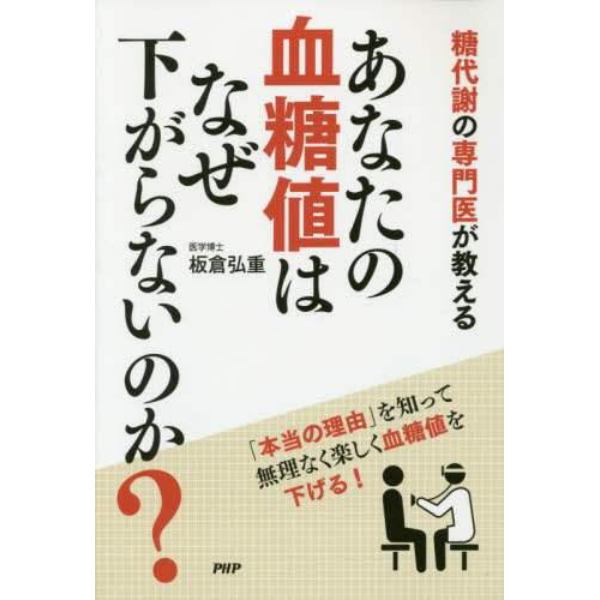 あなたの血糖値はなぜ下がらないのか？　糖代謝の専門医が教える