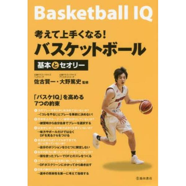 考えて上手くなる！バスケットボール基本とセオリー