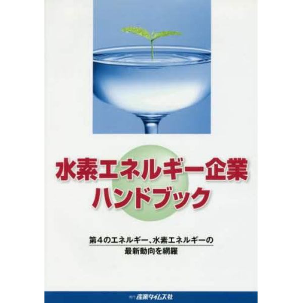 水素エネルギー企業ハンドブック　第４のエネルギー、水素エネルギーの最新動向を網羅