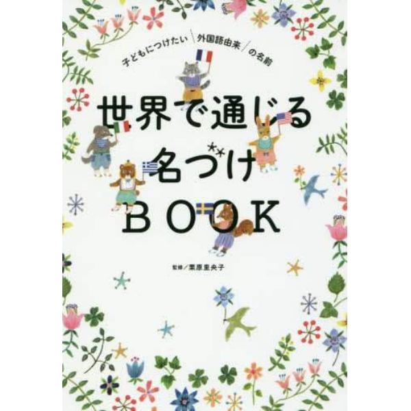 世界で通じる名づけＢＯＯＫ　子どもにつけたい外国語由来の名前