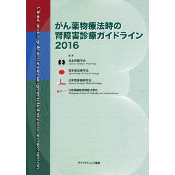 がん薬物療法時の腎障害診療ガイドライン　２０１６