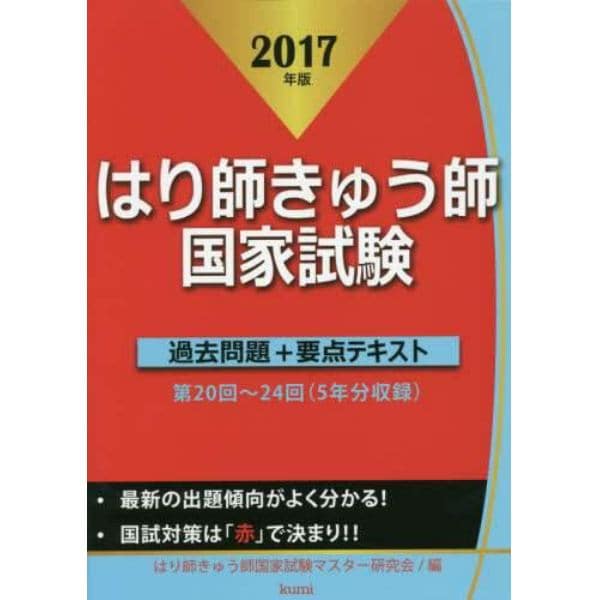 はり師きゅう師国家試験過去問題＋要点テキスト　２０１７年版