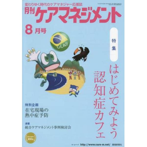 月刊ケアマネジメント　変わりゆく時代のケアマネジャー応援誌　第２７巻第８号（２０１６－８）