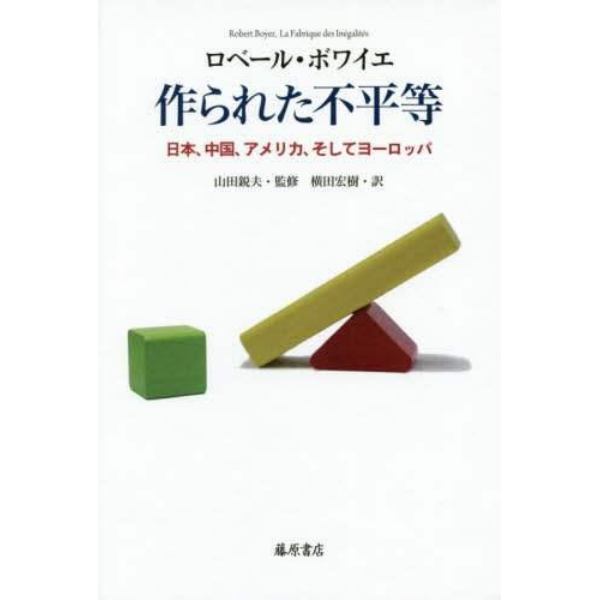 作られた不平等　日本、中国、アメリカ、そしてヨーロッパ