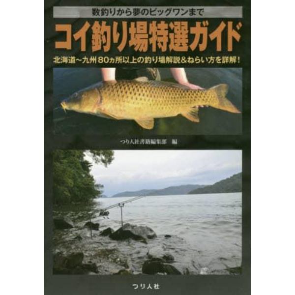 コイ釣り場特選ガイド　数釣りから夢のビッグワンまで　北海道～九州８０カ所以上の釣り場解説＆ねらい方を詳解！