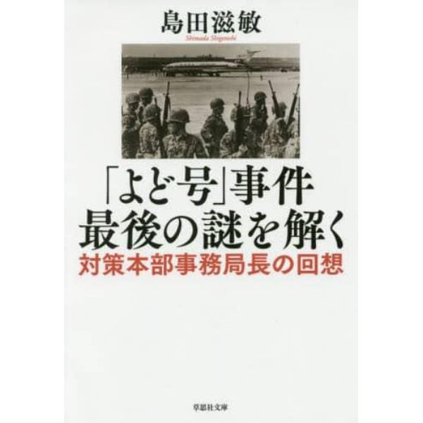 「よど号」事件最後の謎を解く　対策本部事務局長の回想