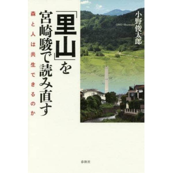 「里山」を宮崎駿で読み直す　森と人は共生できるのか