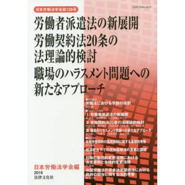 労働者派遣法の新展開　労働契約法２０条の法理論的検討　職場のハラスメント問題への新たなアプローチ