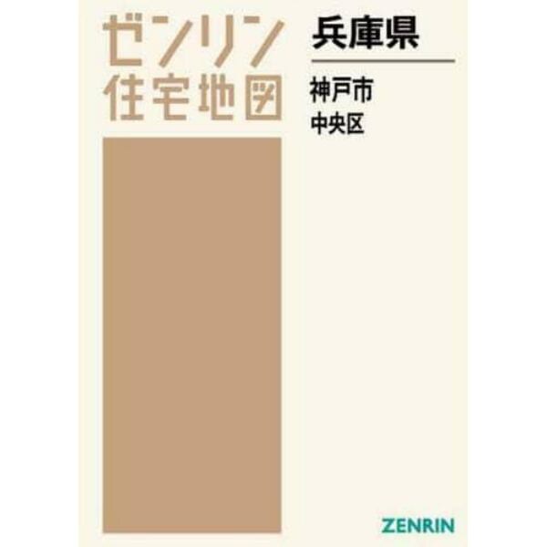 Ａ４　兵庫県　神戸市　中央区