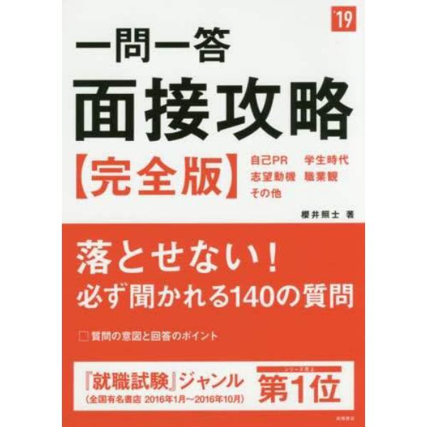 一問一答面接攻略〈完全版〉　２０１９年度版