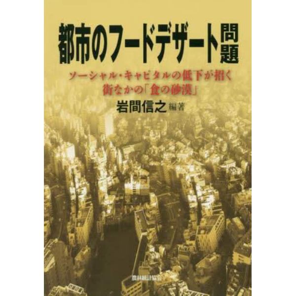 都市のフードデザート問題　ソーシャル・キャピタルの低下が招く街なかの「食の砂漠」