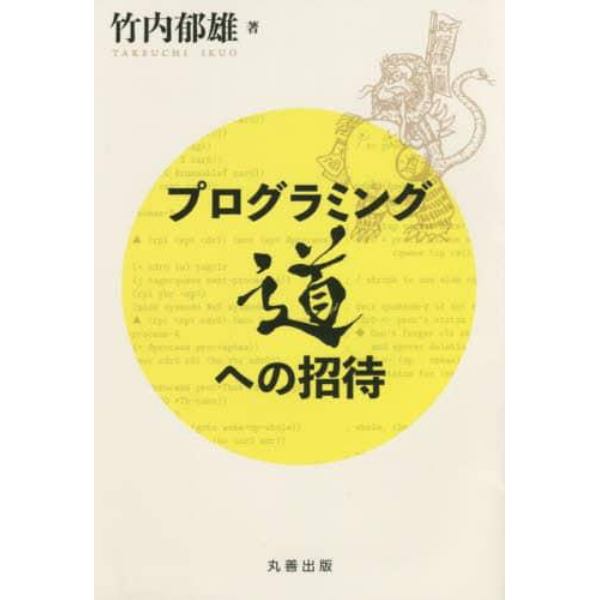 プログラミング道への招待