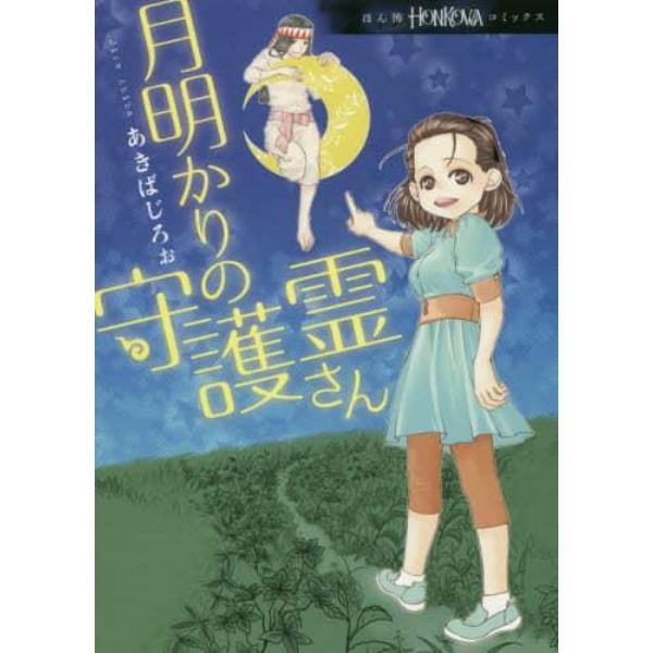 月明かりの守護霊さん