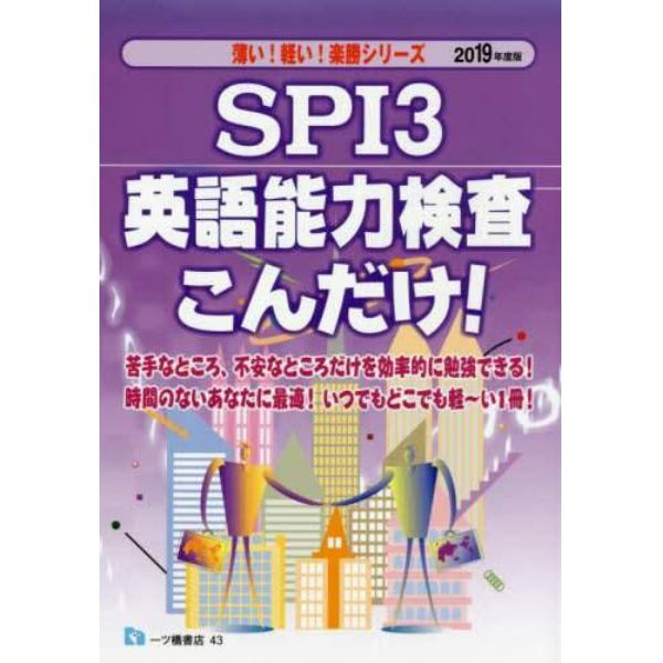 ＳＰＩ３英語能力検査こんだけ！　２０１９年度版