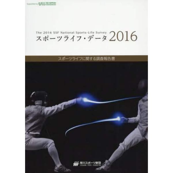 スポーツライフ・データ　スポーツライフに関する調査報告書　２０１６