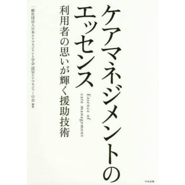 ケアマネジメントのエッセンス　利用者の思いが輝く援助技術