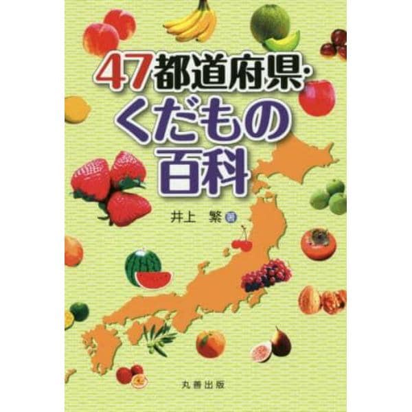 ４７都道府県・くだもの百科