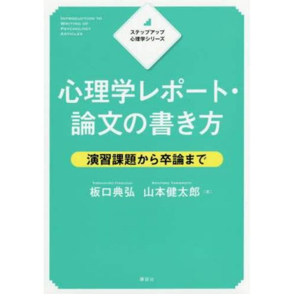 心理学レポート・論文の書き方　演習課題から卒論まで