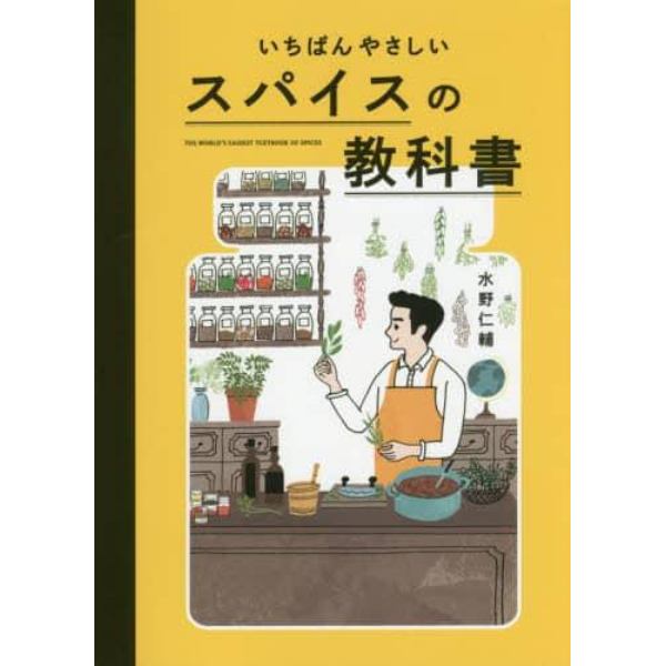 いちばんやさしいスパイスの教科書