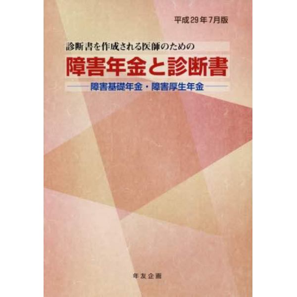 障害年金と診断書　障害基礎年金・障害厚生年金　平成２９年７月版　診断書を作成される医師のための