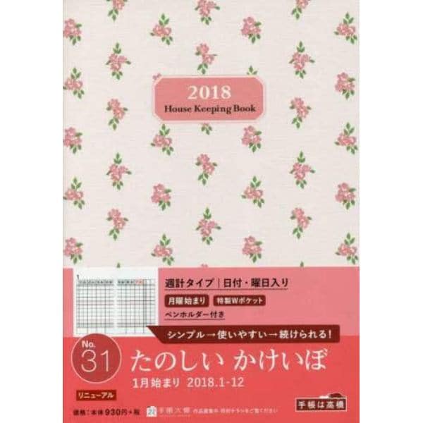 ２０１８年版　Ｎｏ．３１　しっかり！暮らしのたのしい＊かけいぼ　（月曜始まり）