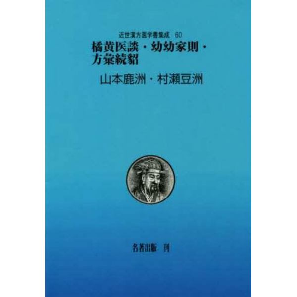 近世漢方医学書集成　６０　影印　オンデマンド版