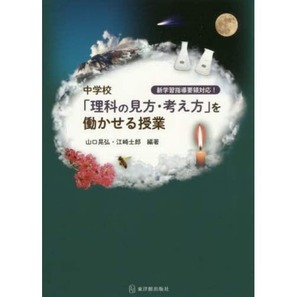 中学校「理科の見方・考え方」を働かせる授業