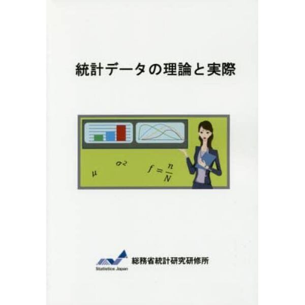 統計データの理論と実際