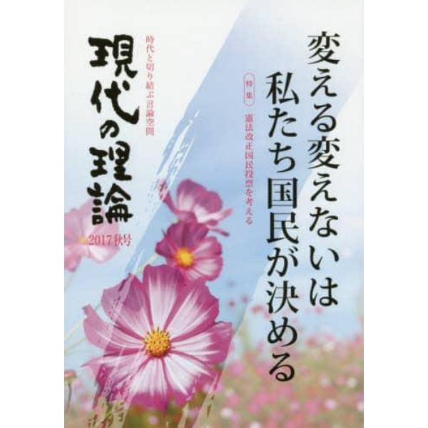 現代の理論　時代と切り結ぶ言論空間　２０１７秋号