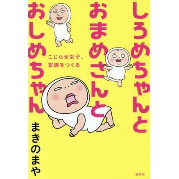 しろめちゃんとおまめさんとおしめちゃん　こじらせ女子、家族をつくる