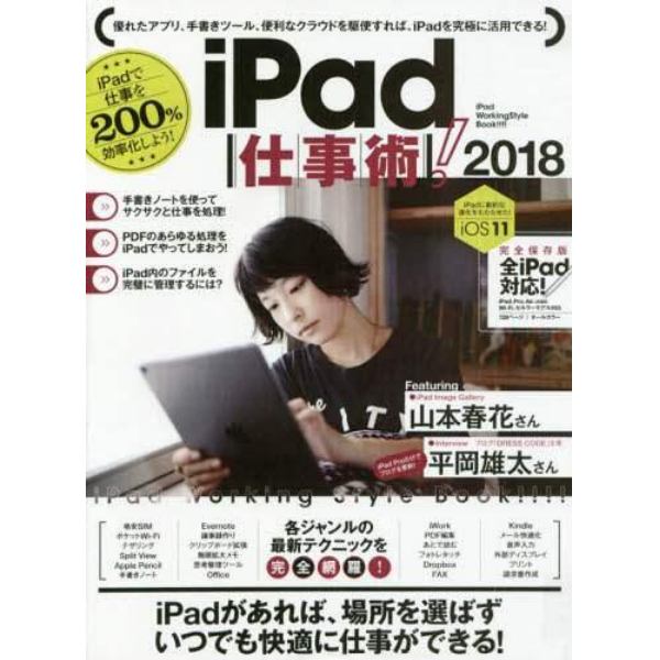 ’１８　ｉＰａｄ仕事術！