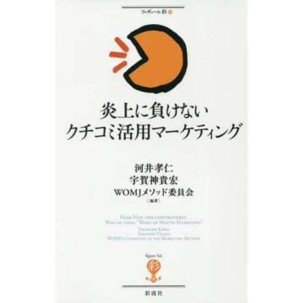 炎上に負けないクチコミ活用マーケティング