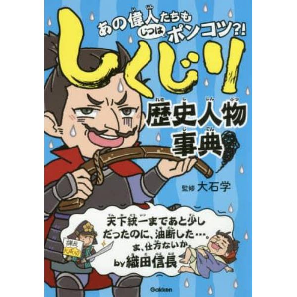 しくじり歴史人物事典　あの偉人たちもじつはポンコツ？！