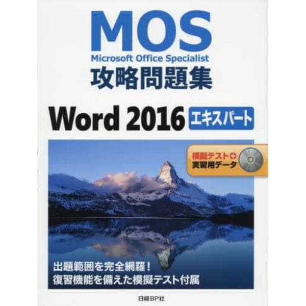 ＭＯＳ攻略問題集Ｗｏｒｄ　２０１６エキスパート　Ｍｉｃｒｏｓｏｆｔ　Ｏｆｆｉｃｅ　Ｓｐｅｃｉａｌｉｓｔ