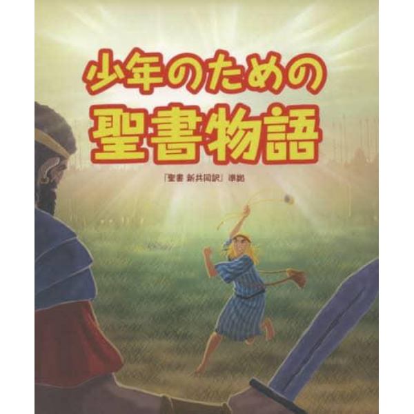 少年のための聖書物語