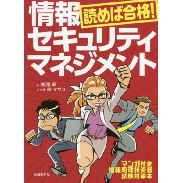 読めば合格！情報セキュリティマネジメント