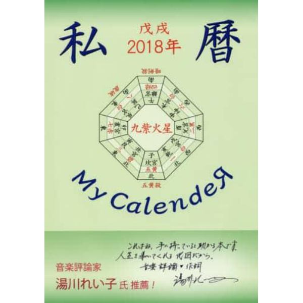 私暦　２０１８年