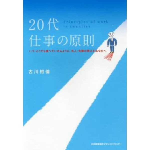 ２０代仕事の原則　１０年後、後悔しない生き方