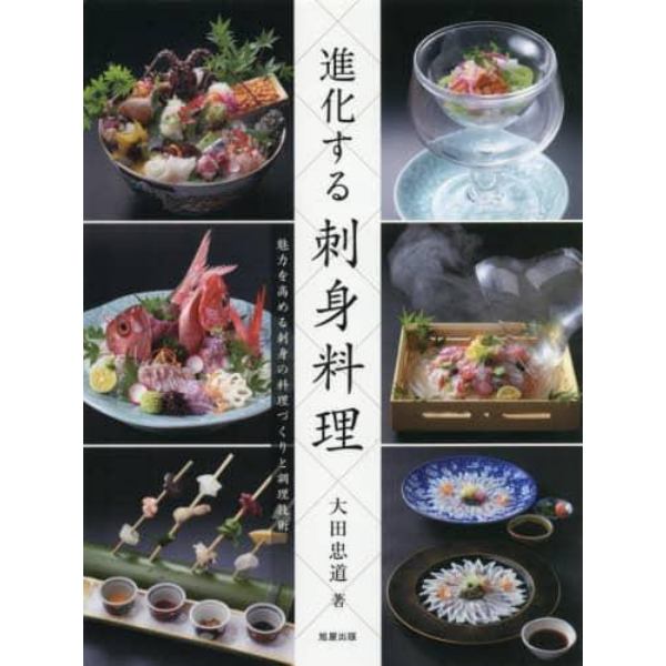 進化する刺身料理　魅力を高める刺身の料理づくりと調理技術