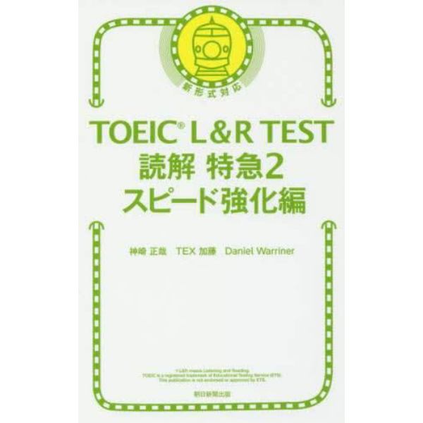 ＴＯＥＩＣ　Ｌ＆Ｒ　ＴＥＳＴ読解特急　２