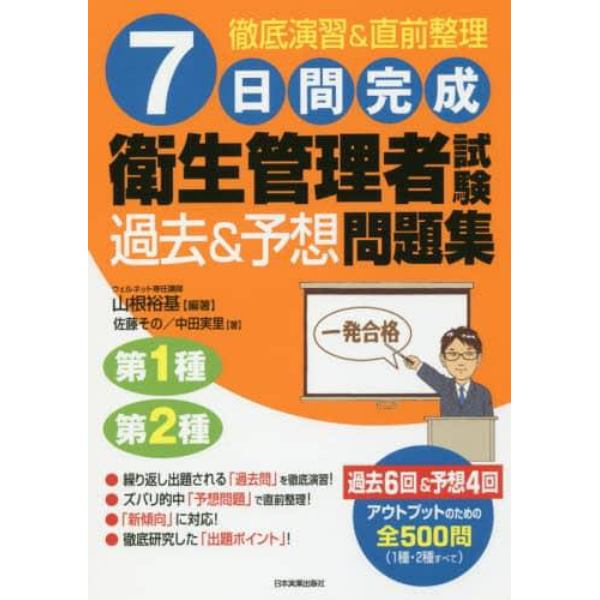 ７日間完成衛生管理者試験過去＆予想問題集　第１種第２種