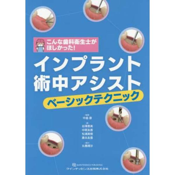 インプラント術中アシストベーシックテクニック　こんな歯科衛生士がほしかった！