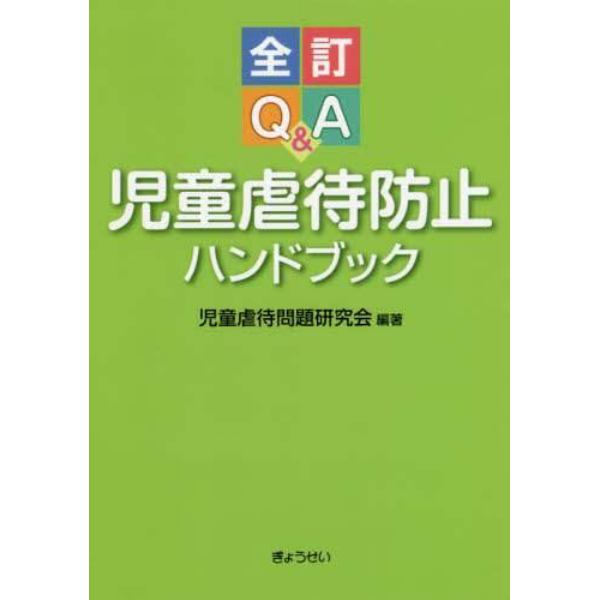 Ｑ＆Ａ児童虐待防止ハンドブック