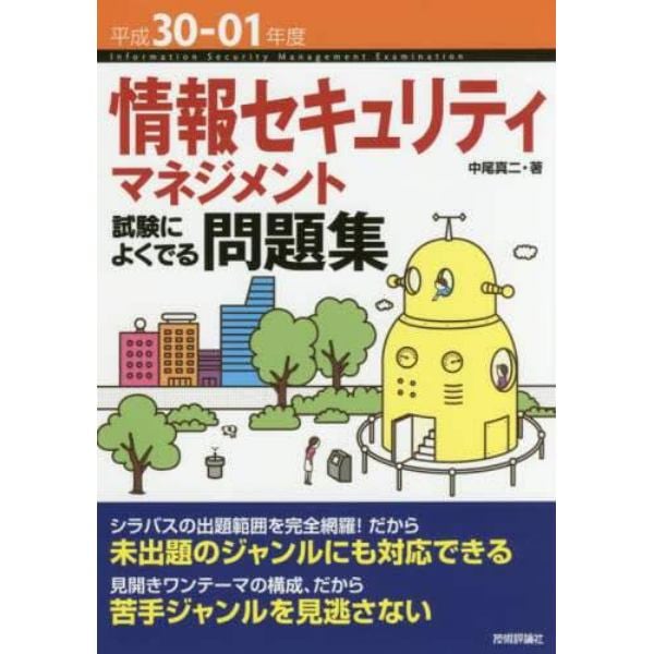 情報セキュリティマネジメント試験によくでる問題集　平成３０－０１年度