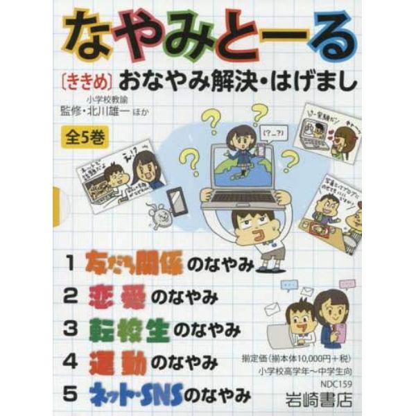 なやみと～る　〈ききめ〉おなやみ解決・はげまし　５巻セット